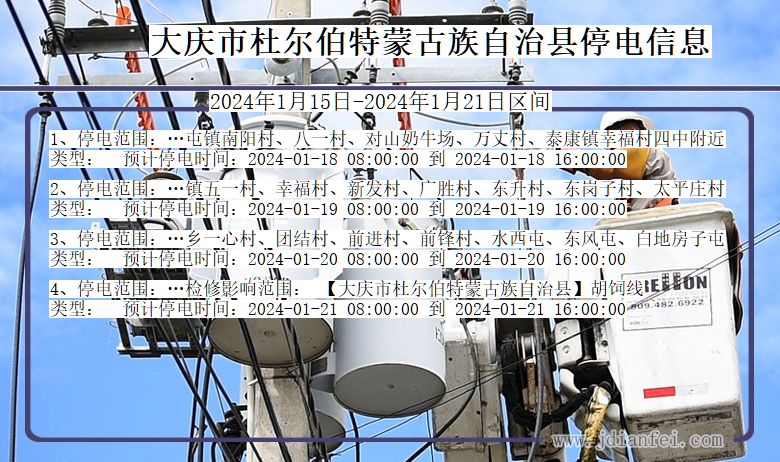 黑龙江省大庆杜尔伯特蒙古族自治停电通知