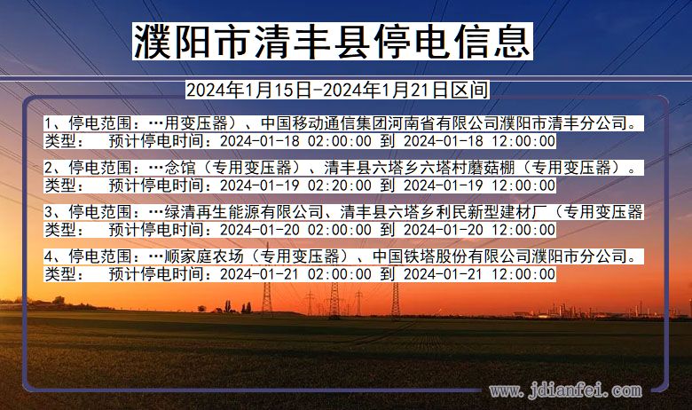 濮阳清丰停电通知 河南省濮阳清丰停电通知