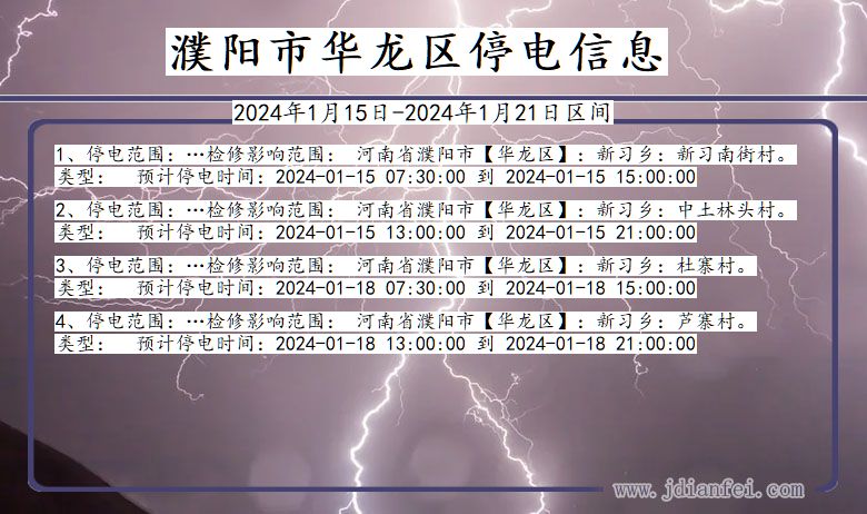 河南省濮阳华龙停电通知