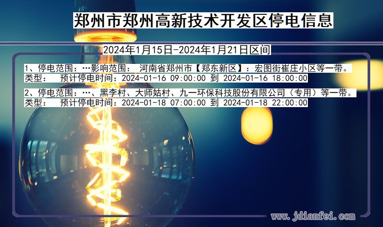 河南省郑州郑州高新技术开发停电通知