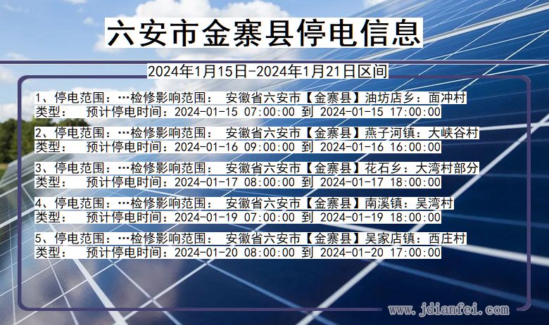 安徽省六安金寨停电通知