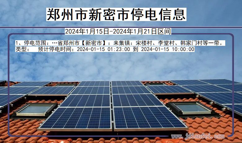 郑州新密停电通知 河南省郑州新密停电通知