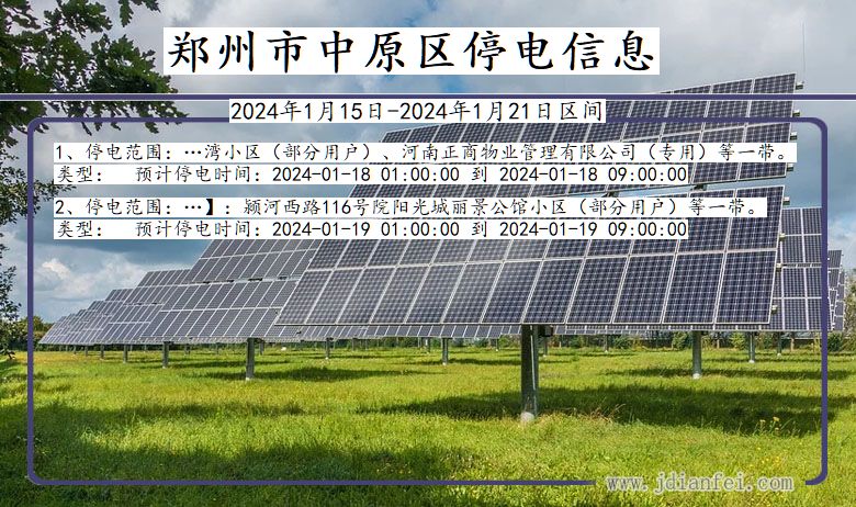 河南省郑州中原停电通知