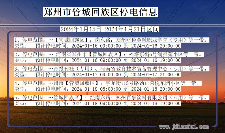 河南省郑州管城回族停电通知