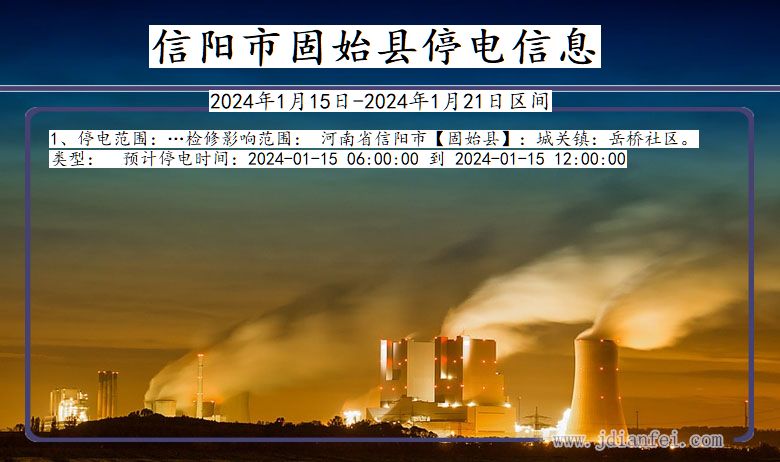 河南省信阳固始停电通知