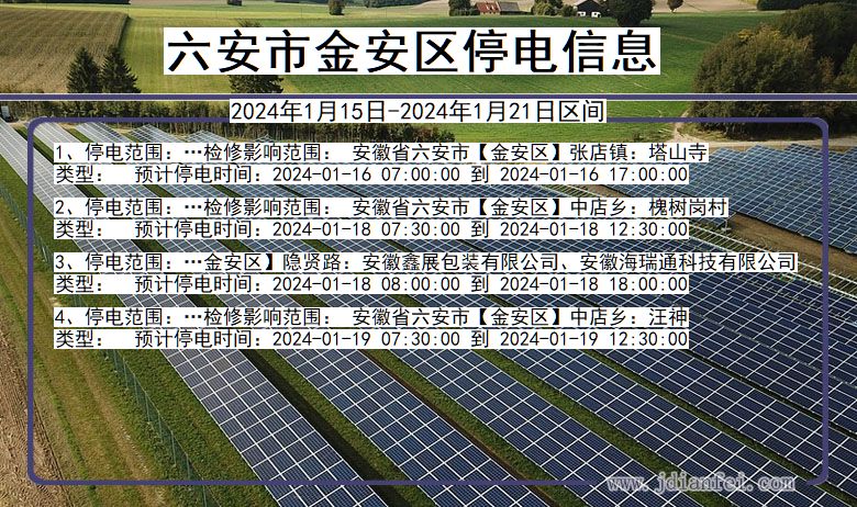 安徽省六安金安停电通知