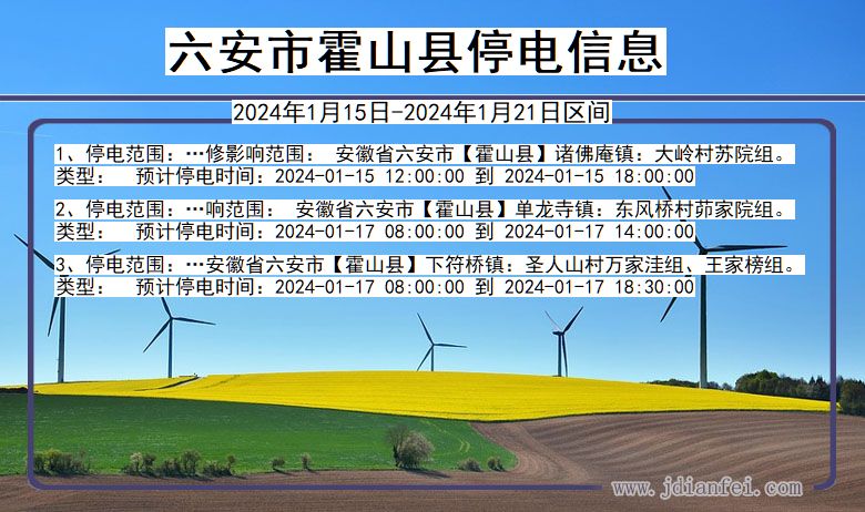 安徽省六安霍山停电通知