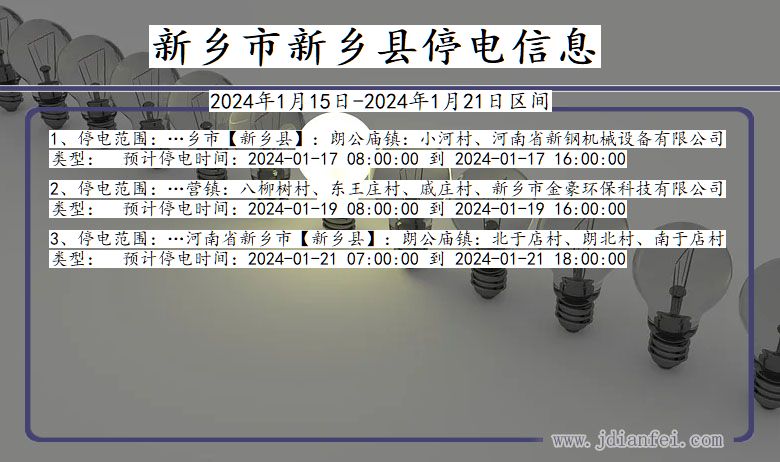 新乡新乡停电通知 河南省新乡新乡停电通知