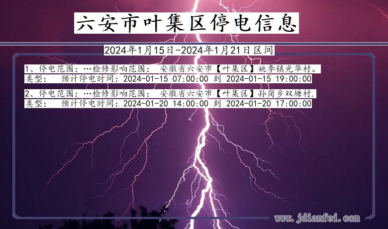 安徽省六安叶集停电通知