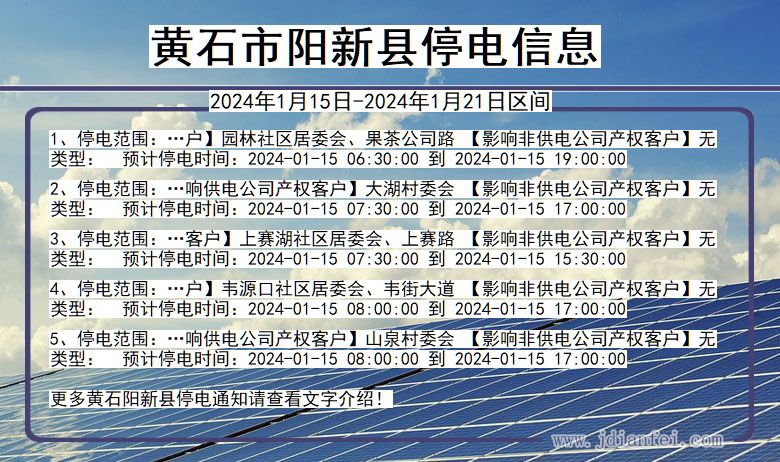 湖北省黄石阳新停电通知