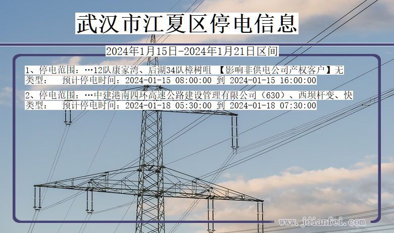 湖北省武汉江夏停电通知