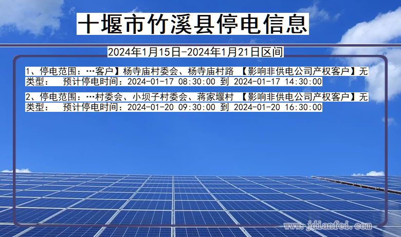 湖北省十堰竹溪停电通知