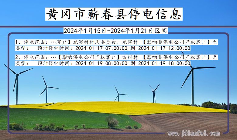 湖北省黄冈蕲春停电通知