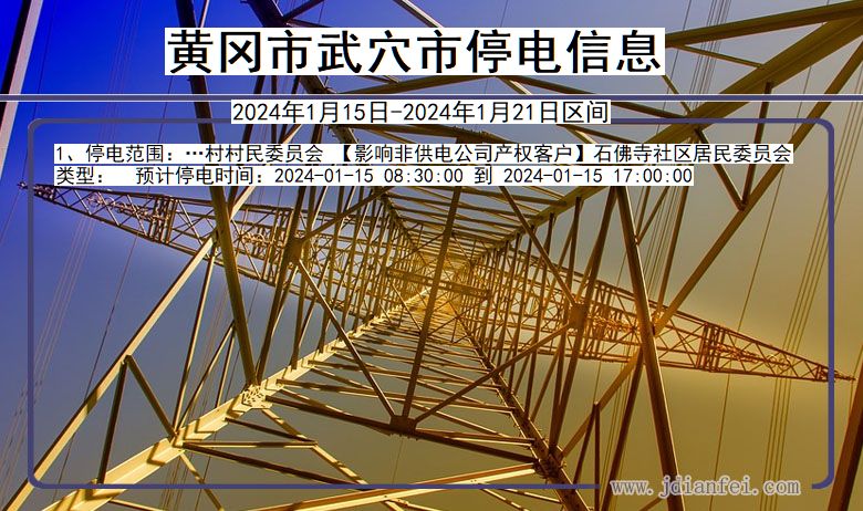 湖北省黄冈武穴停电通知