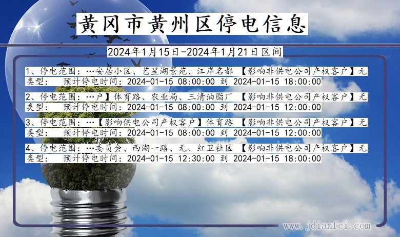 湖北省黄冈黄州停电通知