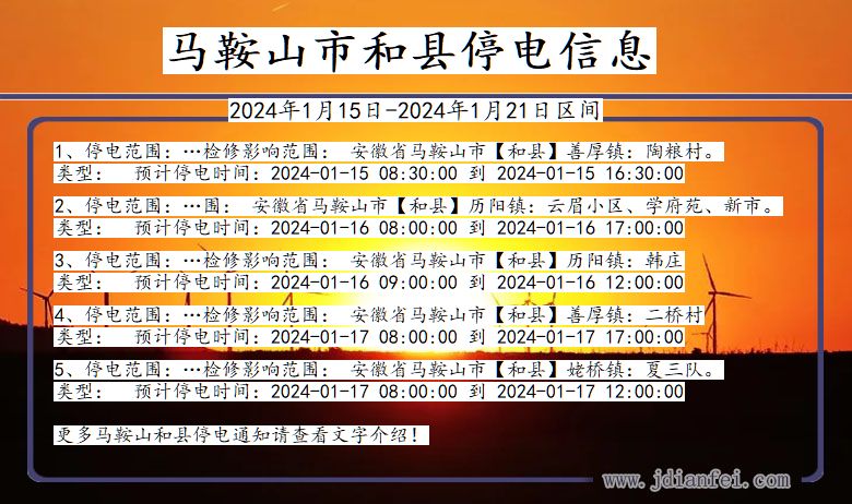 安徽省马鞍山和县停电通知