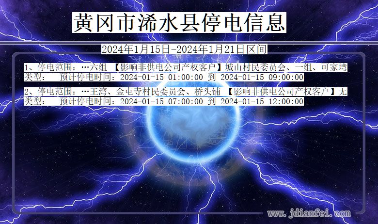 湖北省黄冈浠水停电通知