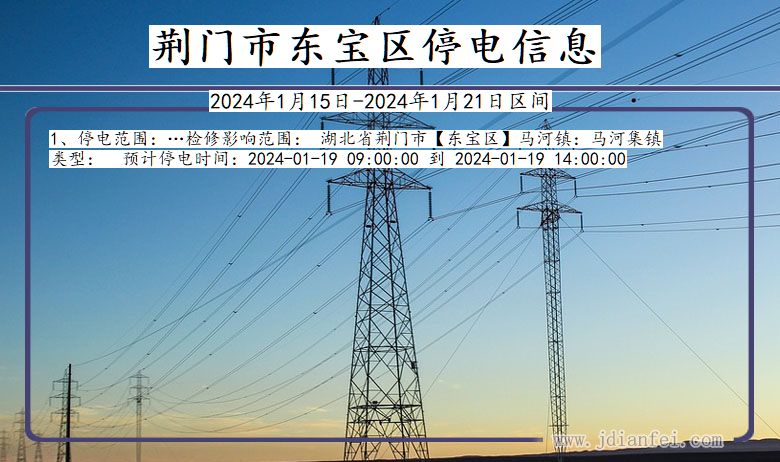 湖北省荆门东宝停电通知