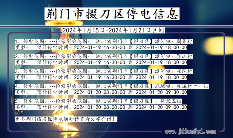 荆门掇刀停电通知 湖北省荆门掇刀停电通知