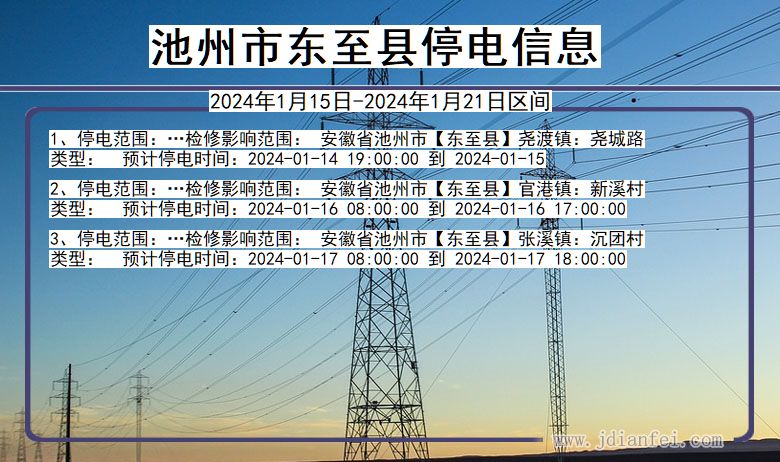 安徽省池州东至停电通知