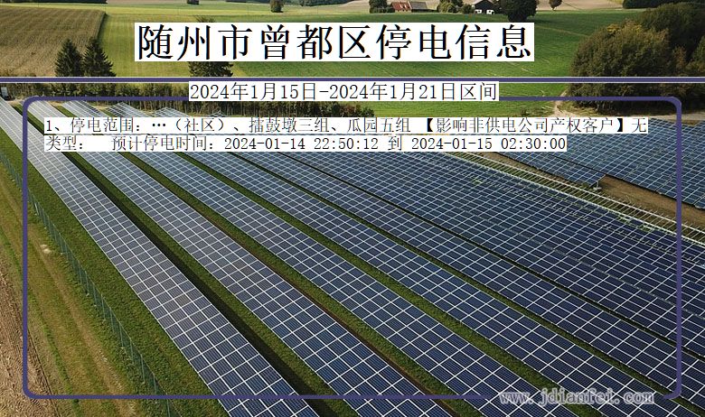 湖北省随州曾都停电通知