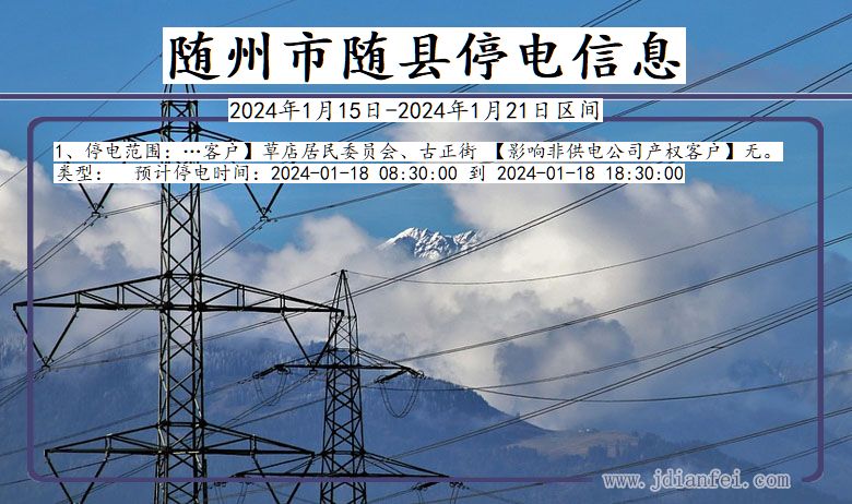 湖北省随州随县停电通知