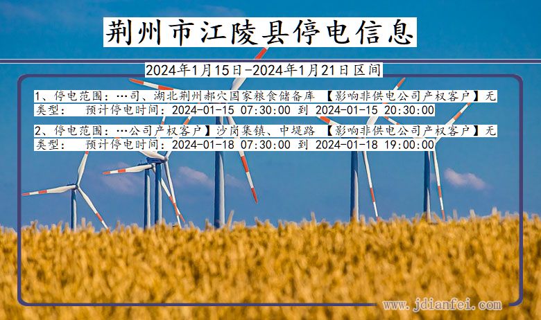 湖北省荆州江陵停电通知