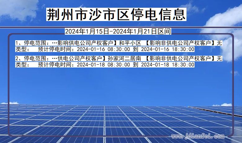 湖北省荆州沙市停电通知