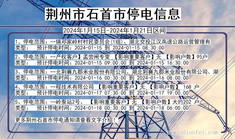 荆州石首停电通知 湖北省荆州石首停电通知