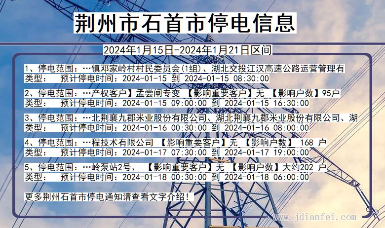 湖北省荆州石首停电通知