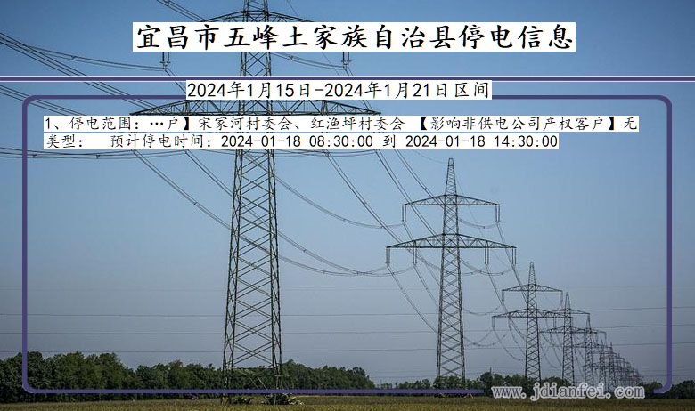 湖北省宜昌五峰土家族自治停电通知