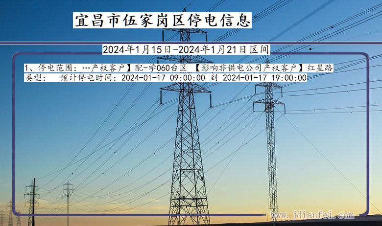 湖北省宜昌伍家岗停电通知