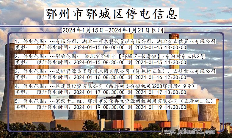 鄂州鄂城停电通知 湖北省鄂州鄂城停电通知