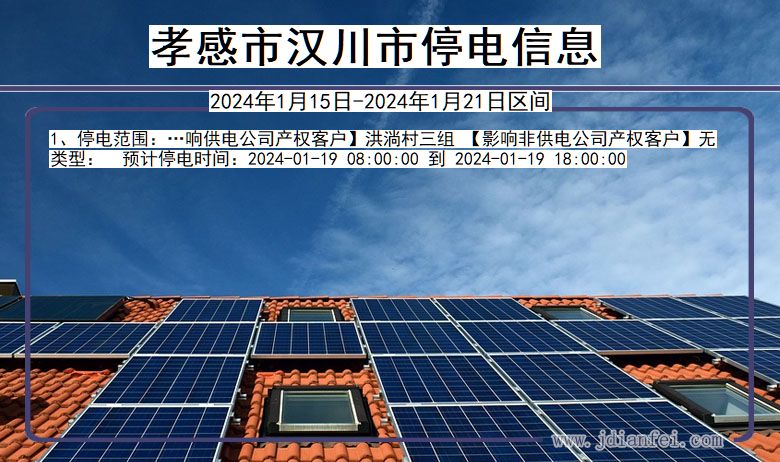孝感汉川停电通知 湖北省孝感汉川停电通知