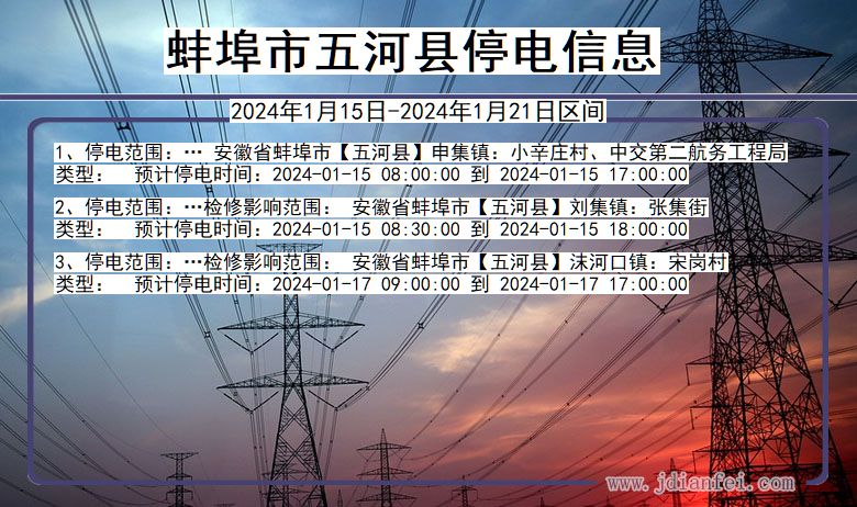 安徽省蚌埠五河停电通知