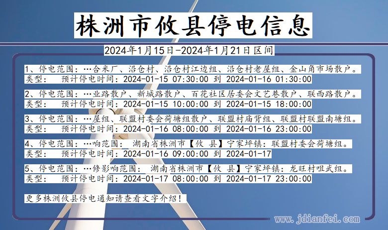 湖南省株洲攸县停电通知