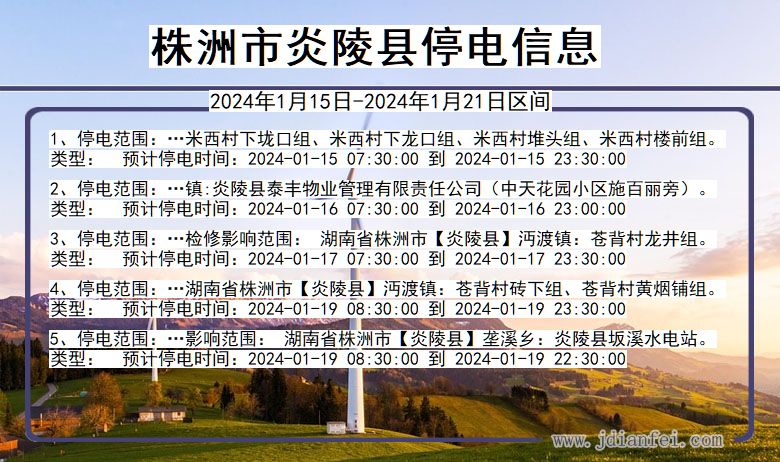 湖南省株洲炎陵停电通知