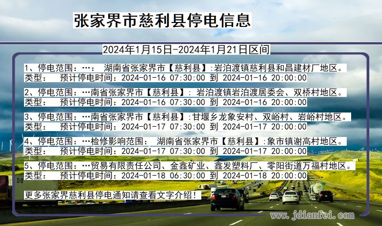 湖南省张家界慈利停电通知