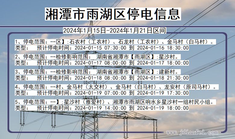 湘潭雨湖停电通知 湖南省湘潭雨湖停电通知
