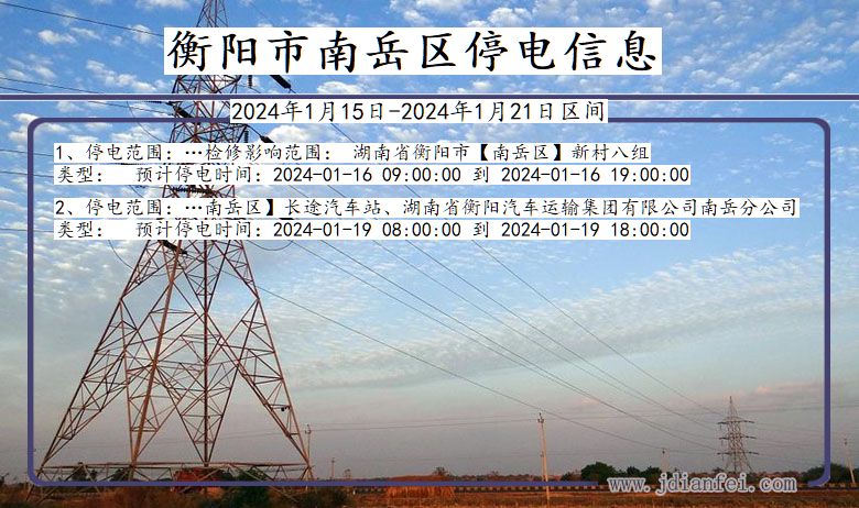 湖南省衡阳南岳停电通知
