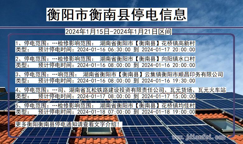 衡阳衡南停电通知 湖南省衡阳衡南停电通知
