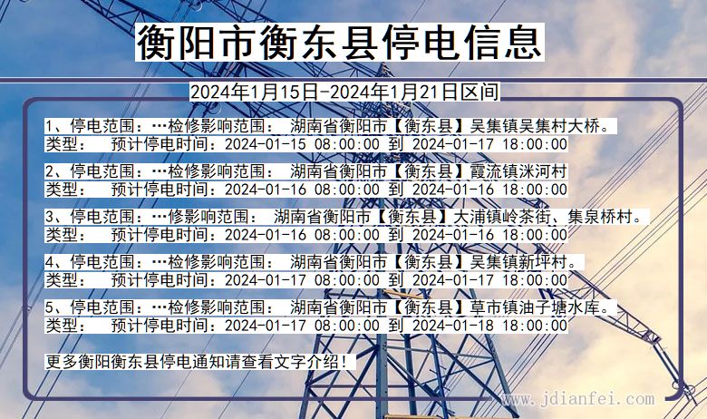 湖南省衡阳衡东停电通知