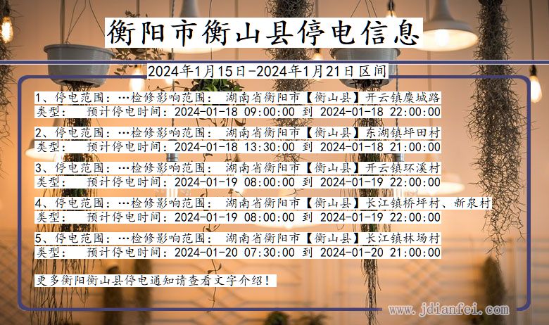 湖南省衡阳衡山停电通知