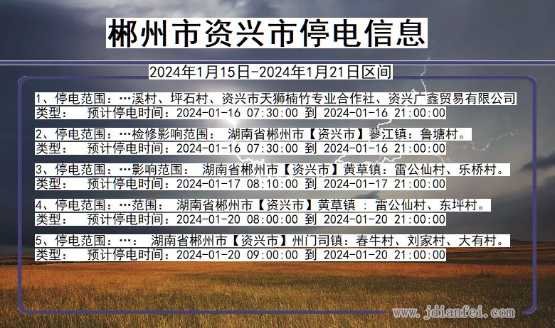 湖南省郴州资兴停电通知