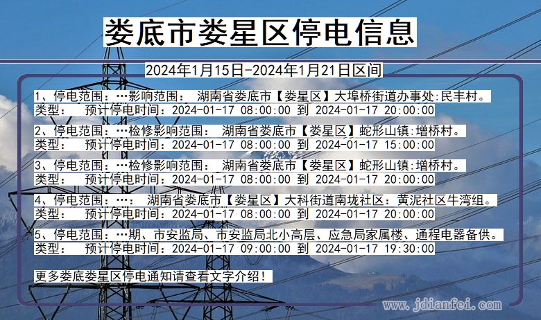 娄底娄星停电通知 湖南省娄底娄星停电通知