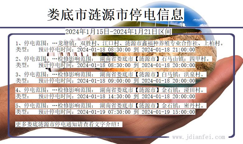 湖南省娄底涟源停电通知