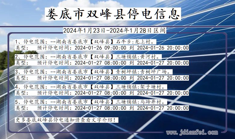 湖南省娄底双峰停电通知