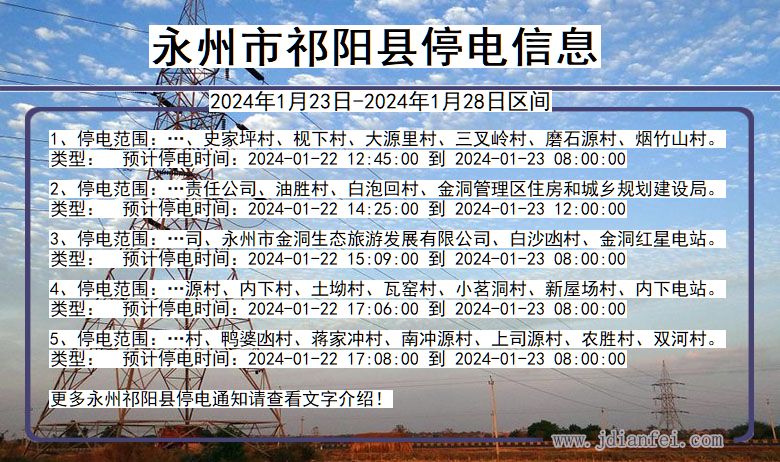 湖南省永州祁阳停电通知