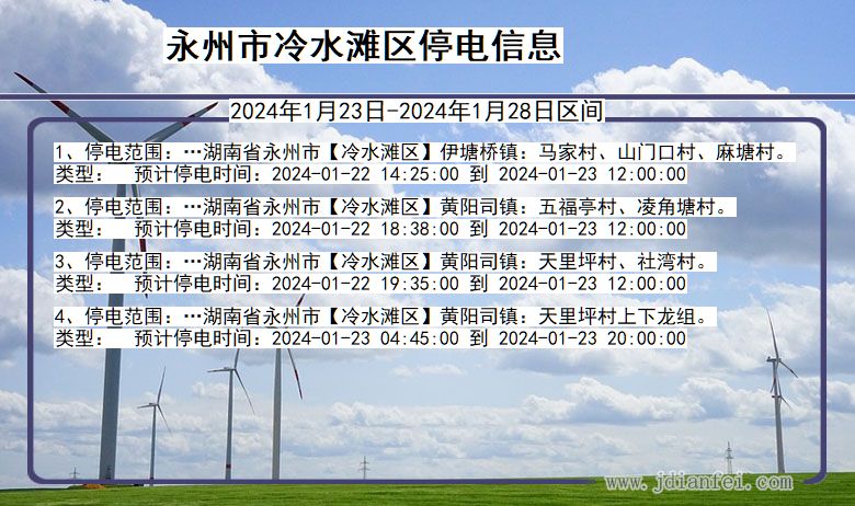 永州冷水滩停电通知 湖南省永州冷水滩停电通知
