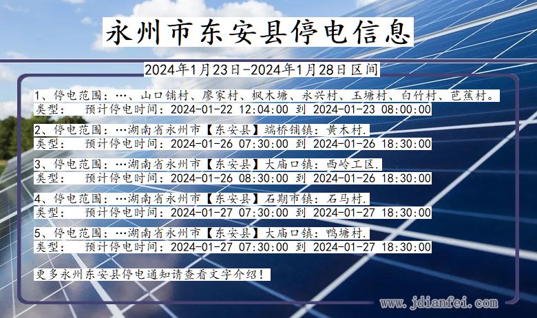 湖南省永州东安停电通知